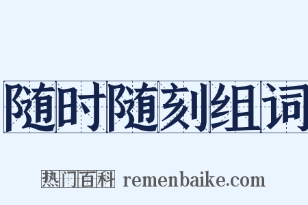 随时随刻组词是什么意思的图片